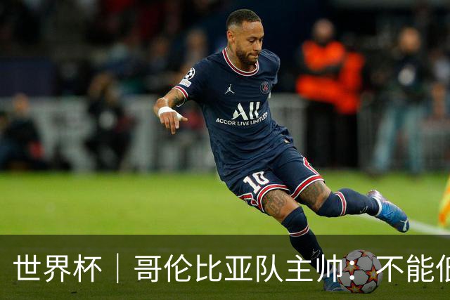 世界杯｜哥伦比亚队主帅：不能低估乌兹别克斯坦队