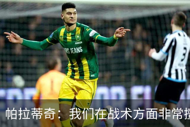 帕拉蒂奇：我们在战术方面非常擅长 但能实现质的飞跃的球员太少