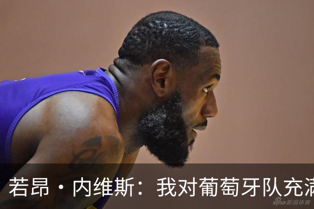 若昂·内维斯：我对葡萄牙队充满信心，我们会改进不足